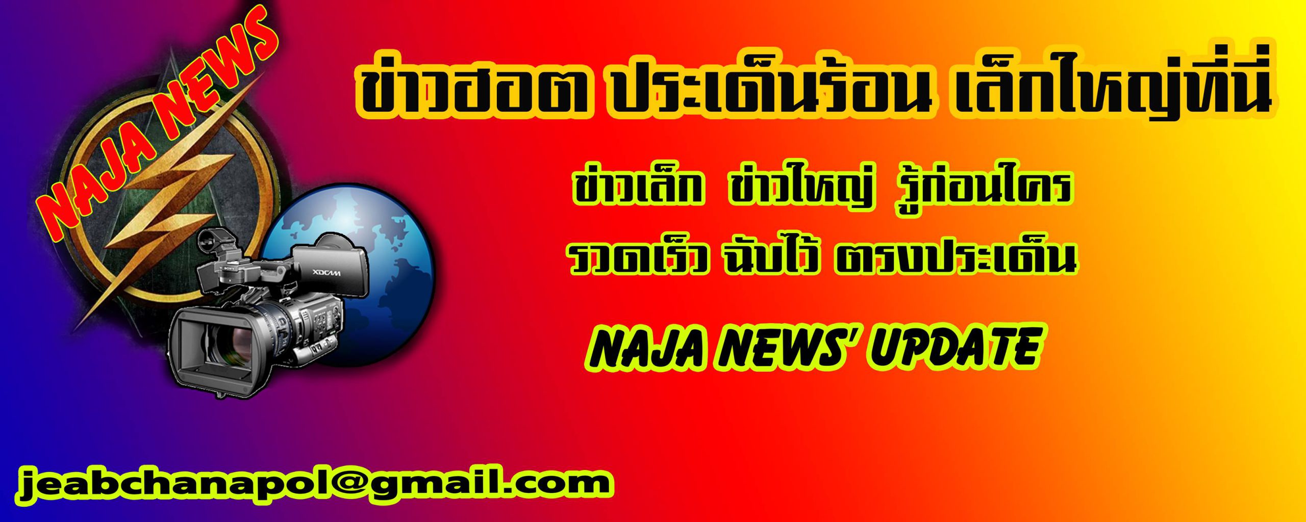 ข่าวเล็กข่าวใหญ่รู้ก่อนใคร NAJA  News' update